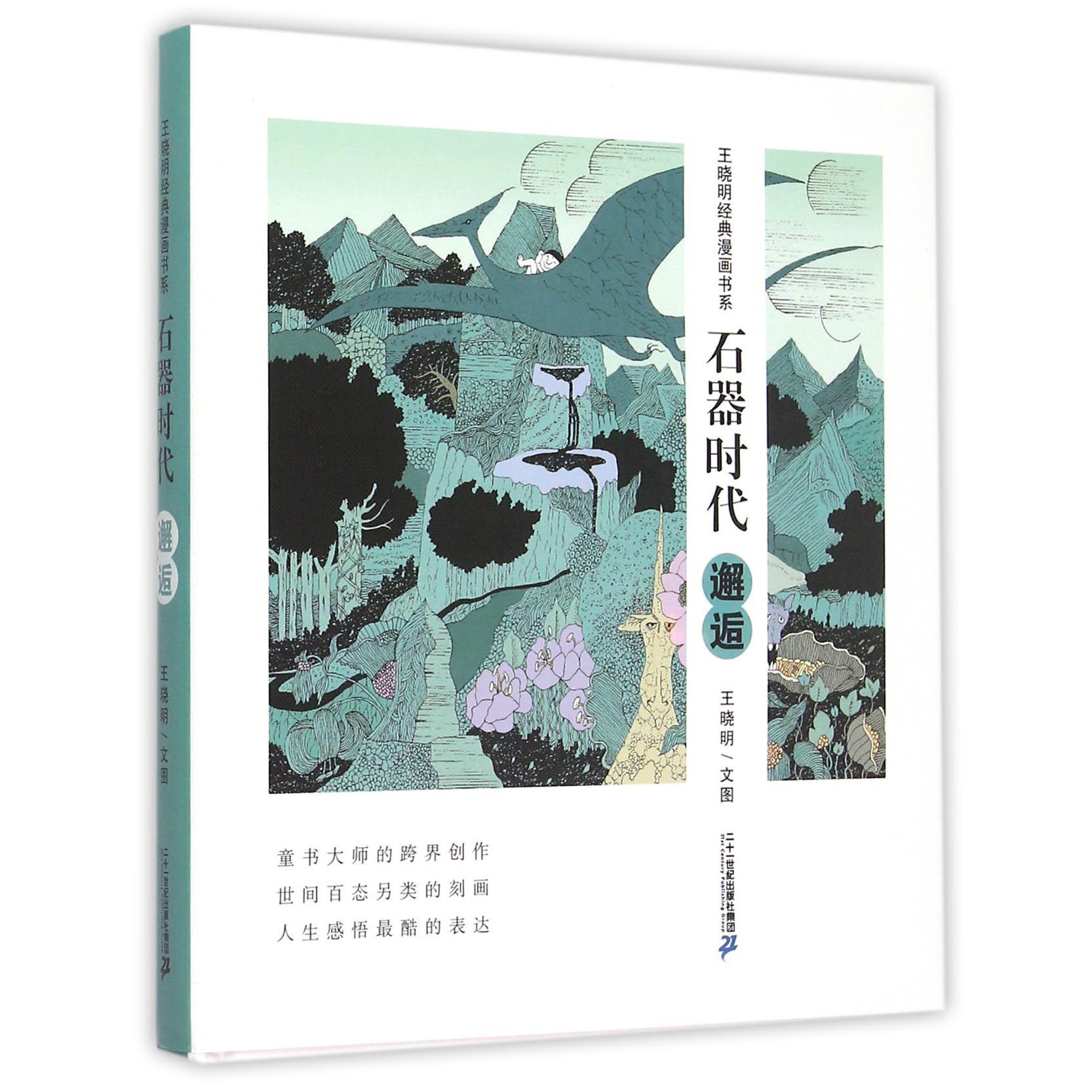 石器时代(邂逅)(精)/王晓明经典漫画书系