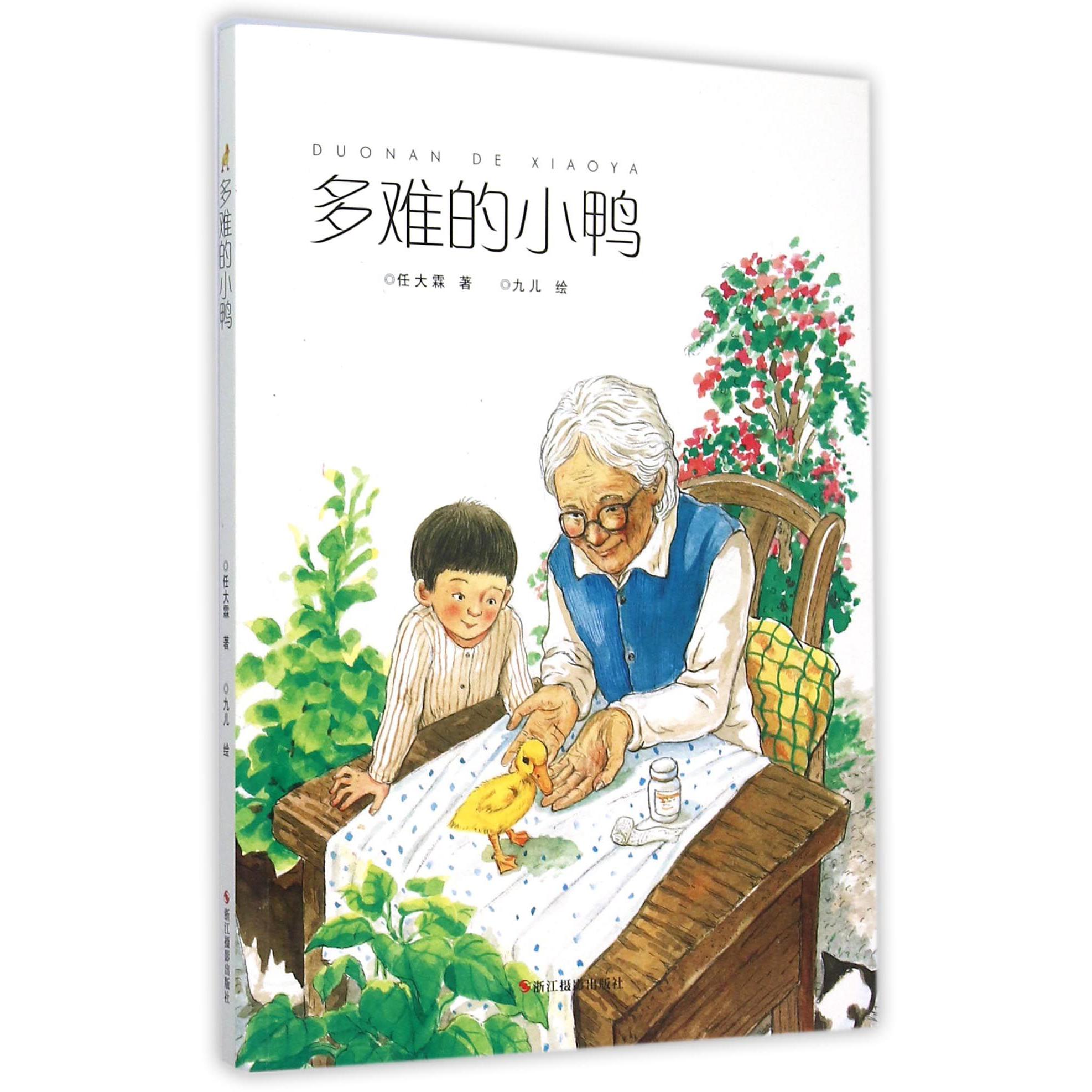 多难的小鸭