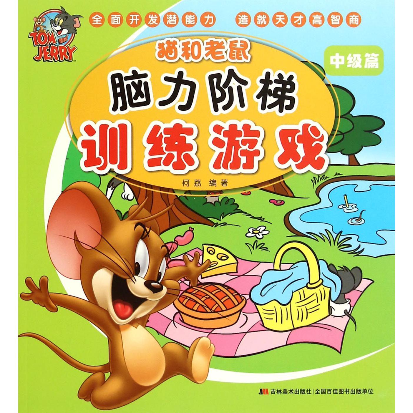 猫和老鼠脑力阶梯训练游戏(中级篇)