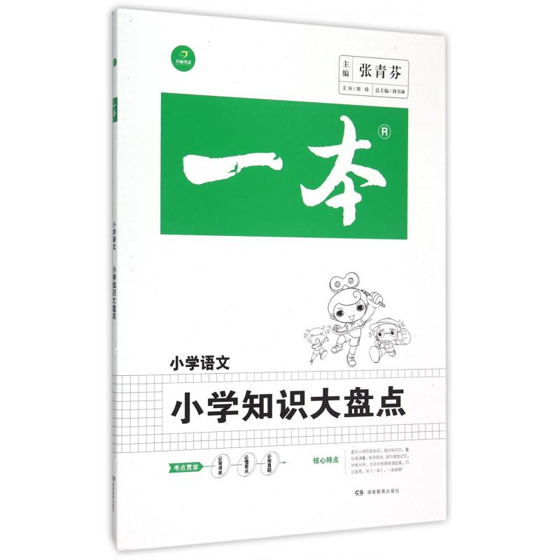 小学知识大盘点(小学语文)/一本