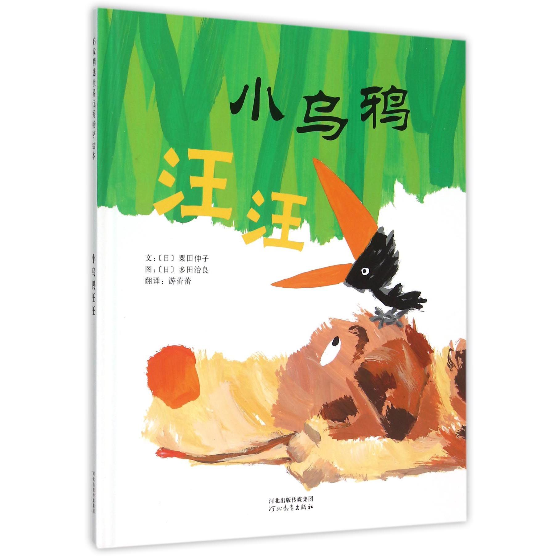 小乌鸦汪汪(精)