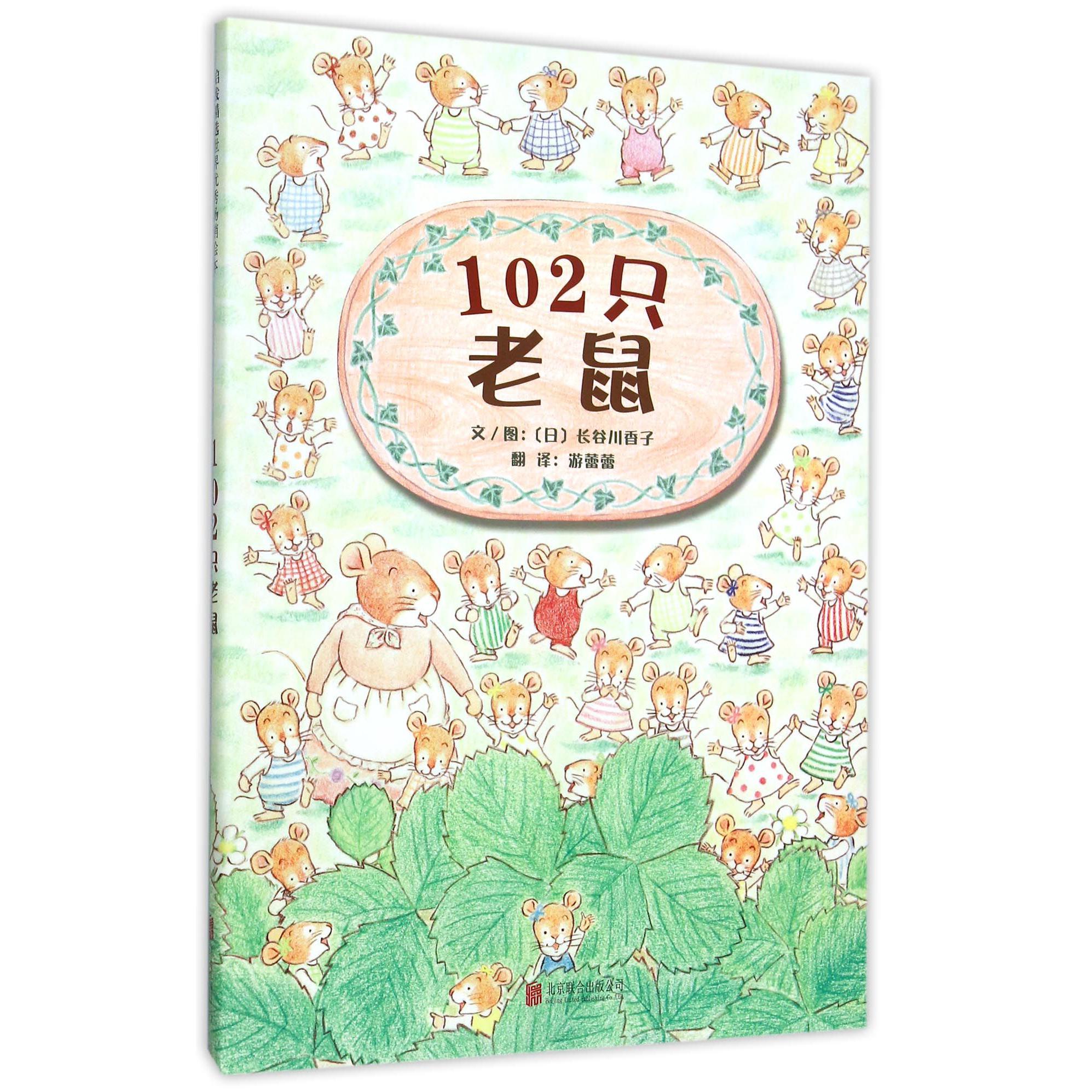 102只老鼠(精)