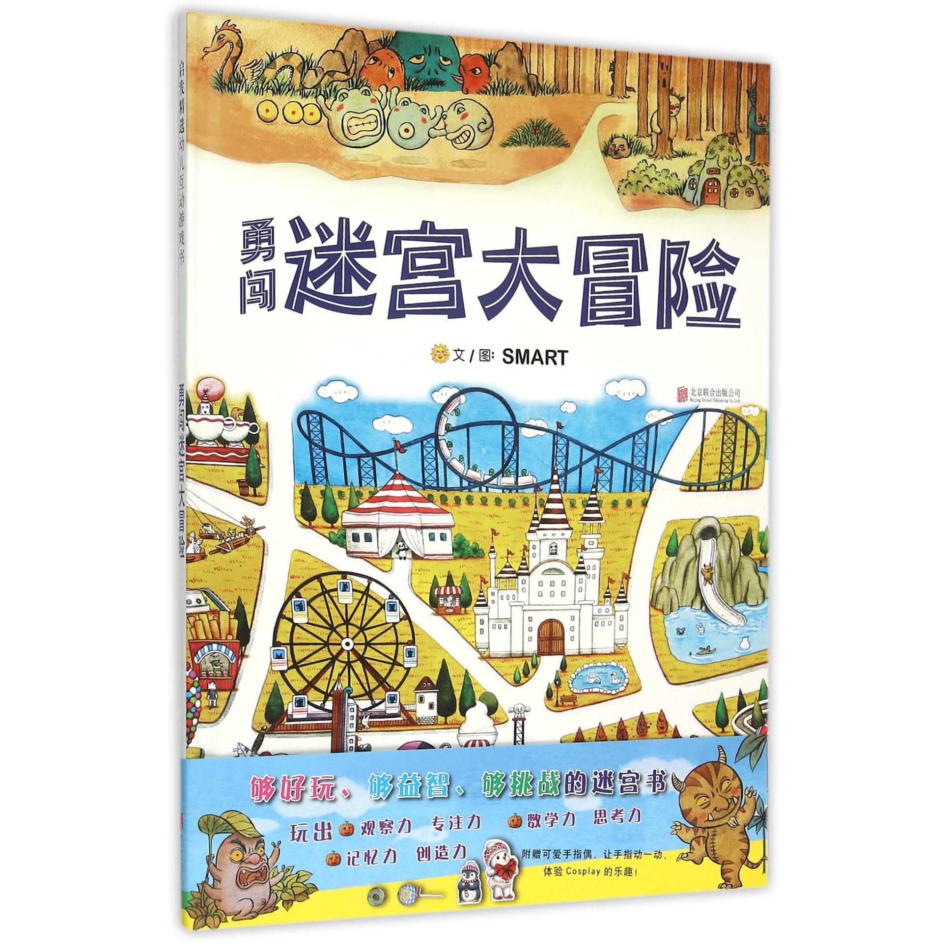 勇闯迷宫大冒险(精)