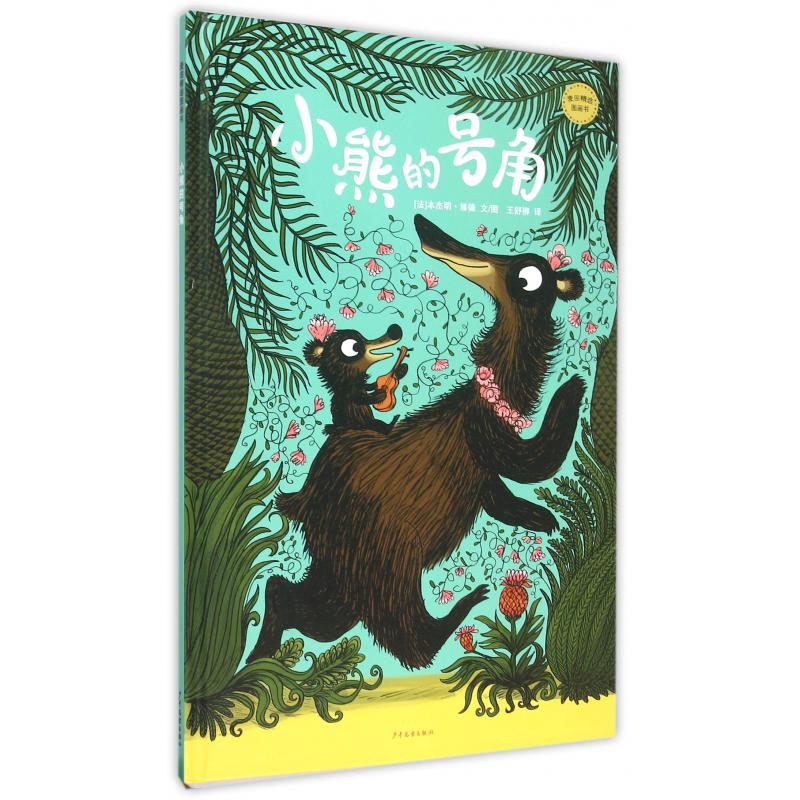 小熊的号角(精)/麦田精选图画书