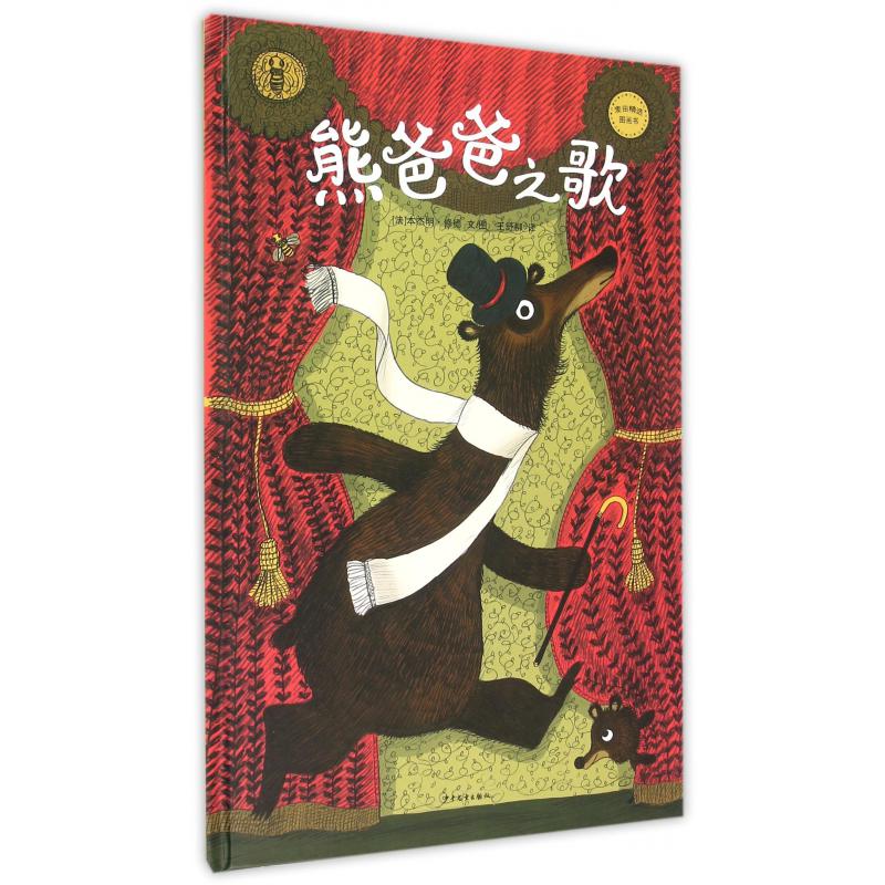 熊爸爸之歌(精)/麦田精选图画书