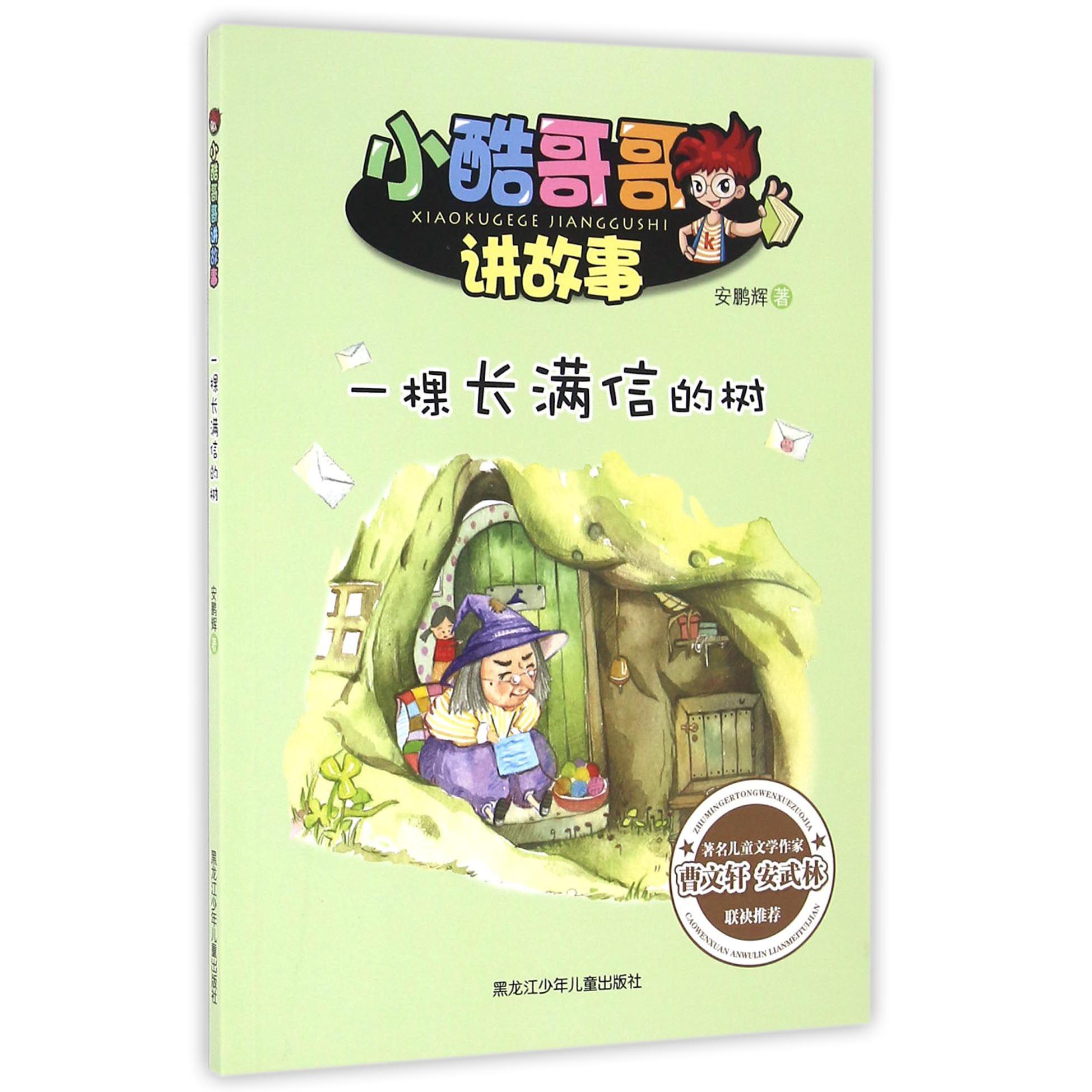 一棵长满信的树/小酷哥哥讲故事