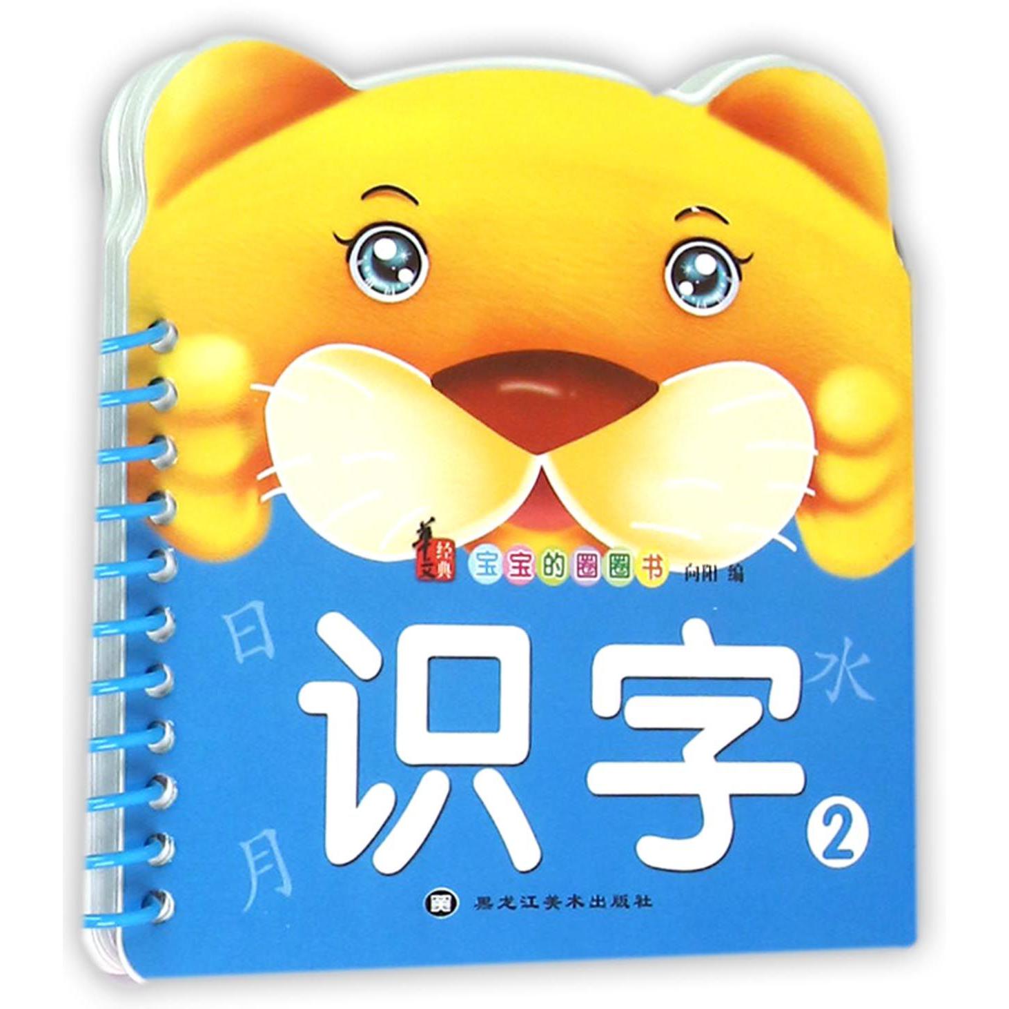 识字(2)/宝宝的圈圈书