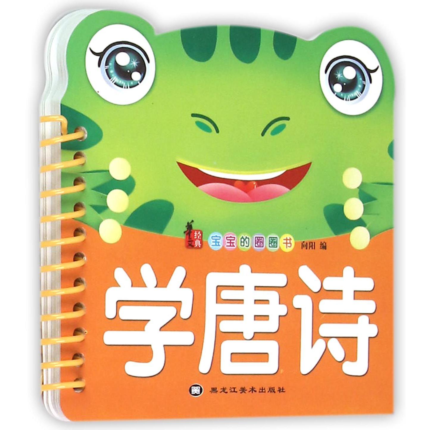 学唐诗/宝宝的圈圈书