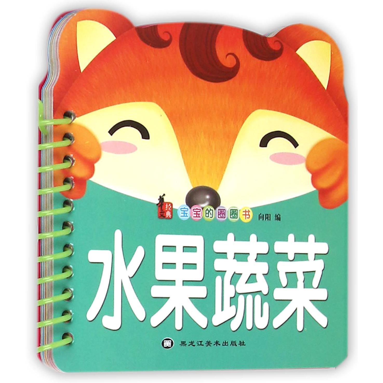 水果蔬菜/宝宝的圈圈书