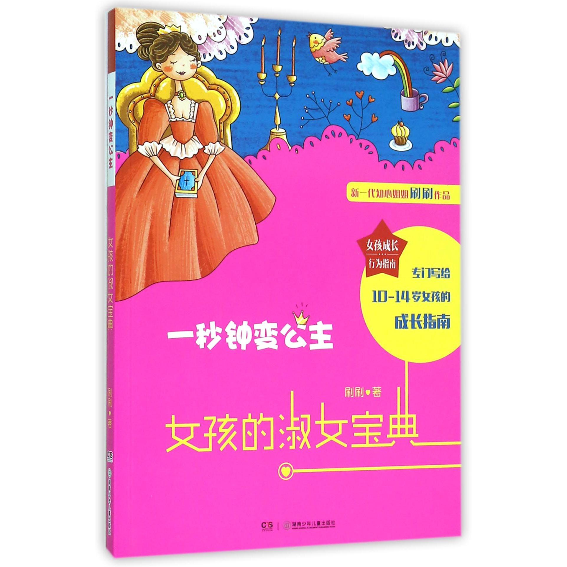 一秒钟变公主(女孩的淑女宝典)