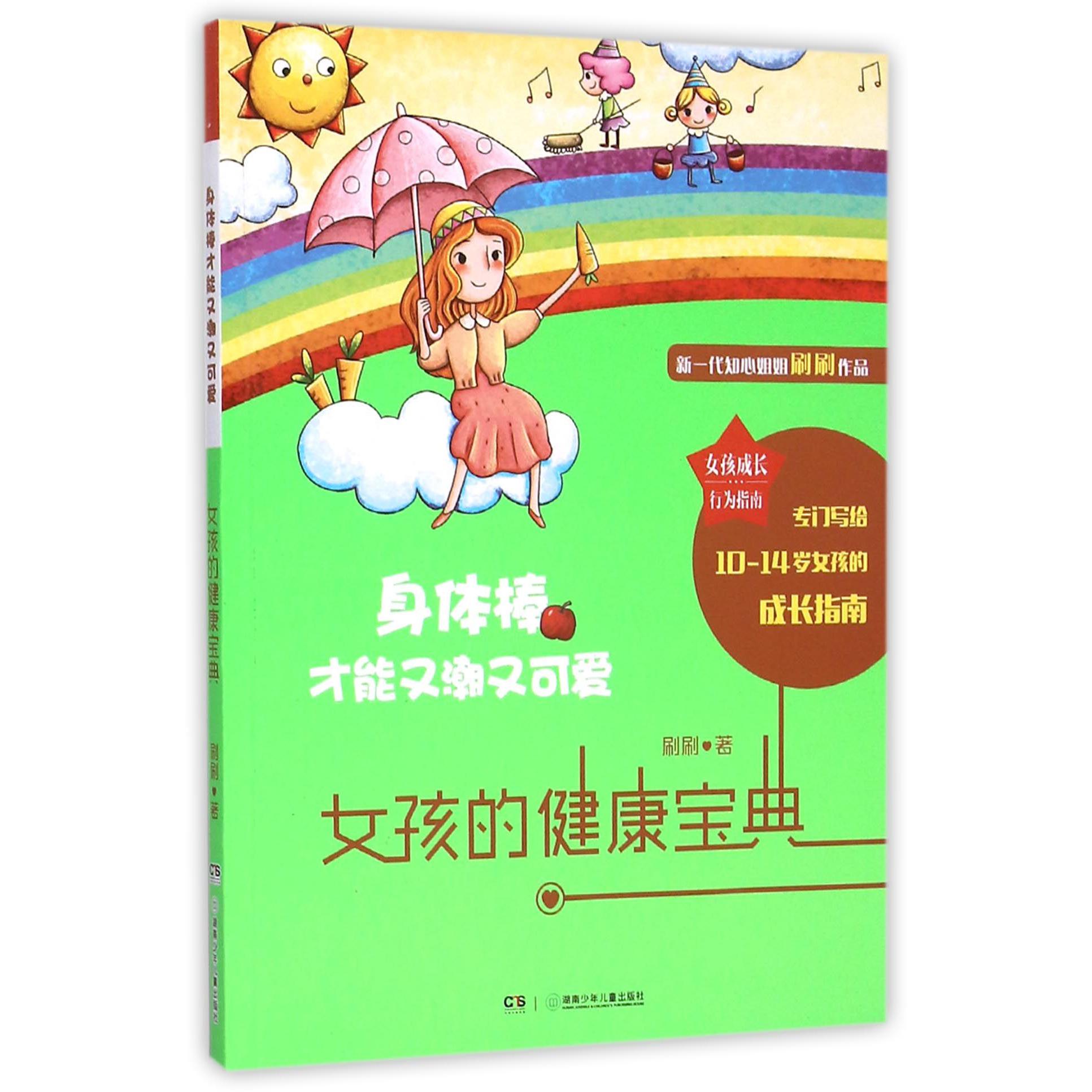 身体棒才能又潮又可爱(女孩的健康宝典)