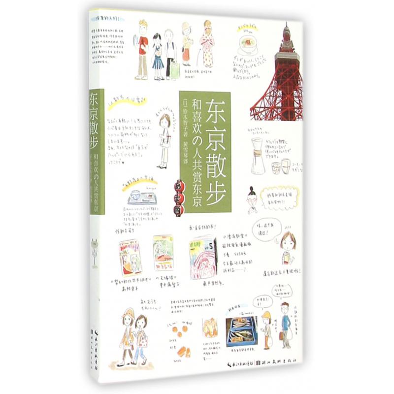 东京散步(和喜欢の人共赏东京)