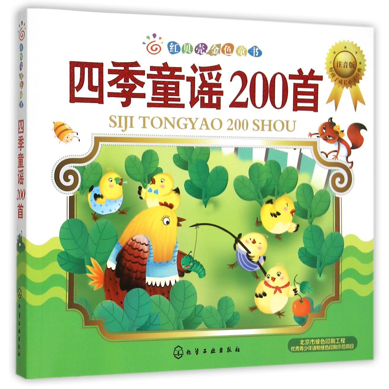 四季童谣200首(注音版)/红贝壳金色童书