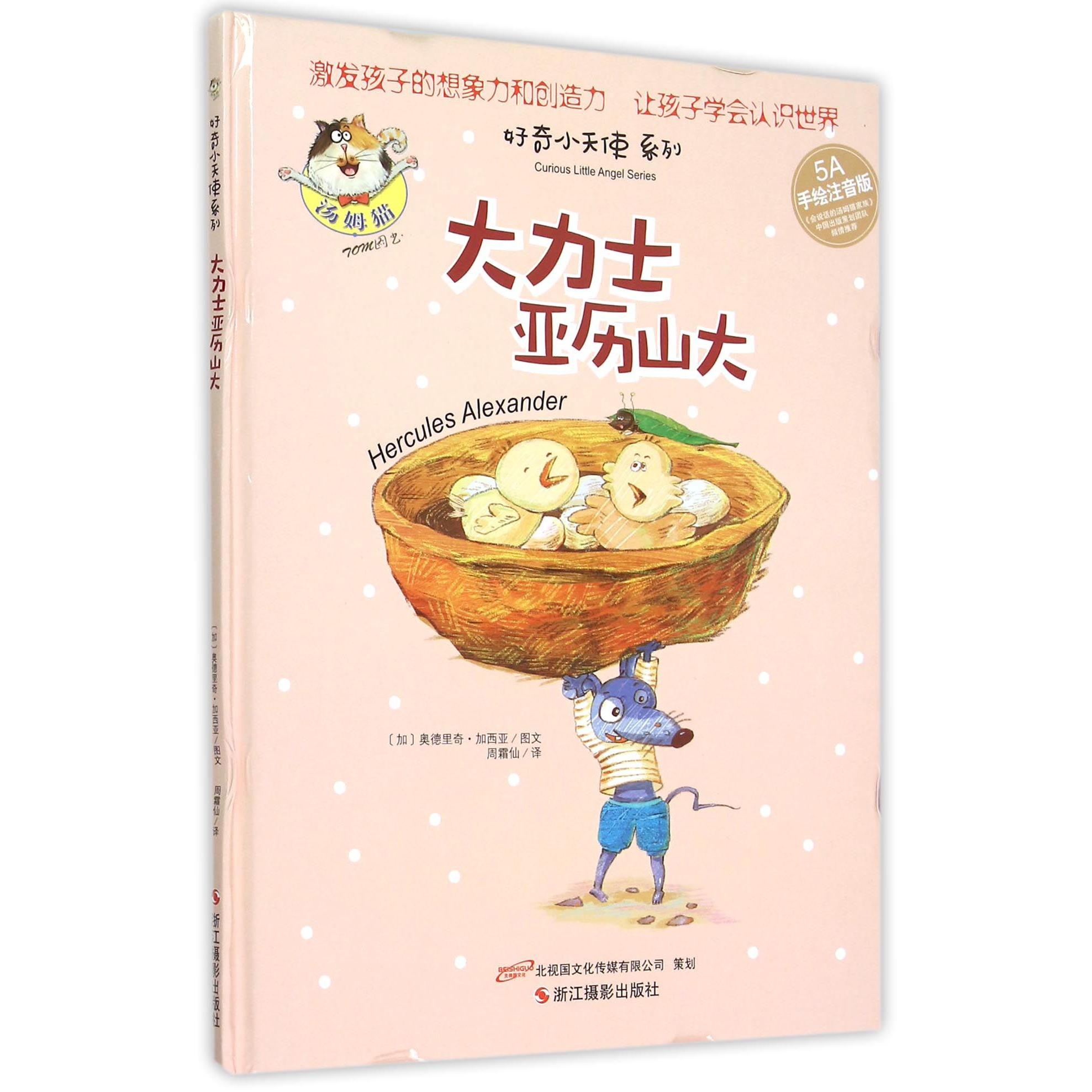大力士亚历山大(5A手绘注音版)(精)/好奇小天使系列