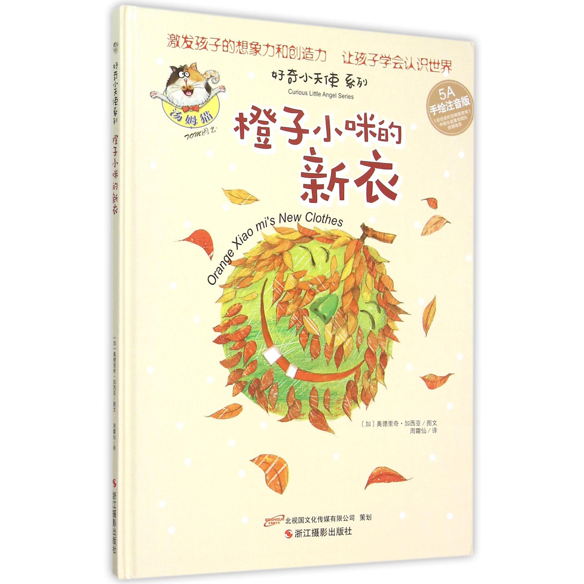 橙子小咪的新衣(5A手绘注音版)(精)/好奇小天使系列