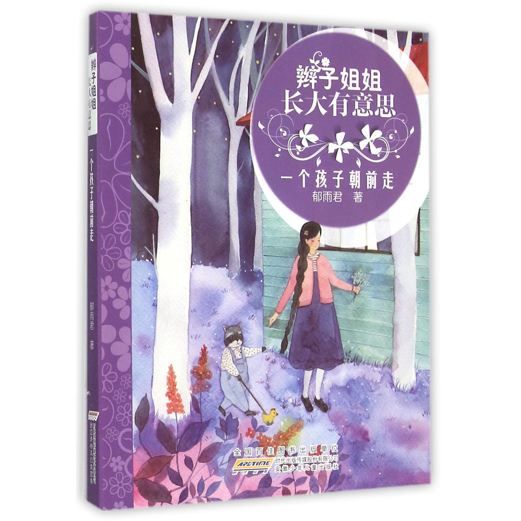 一个孩子朝前走/辫子姐姐长大有意思