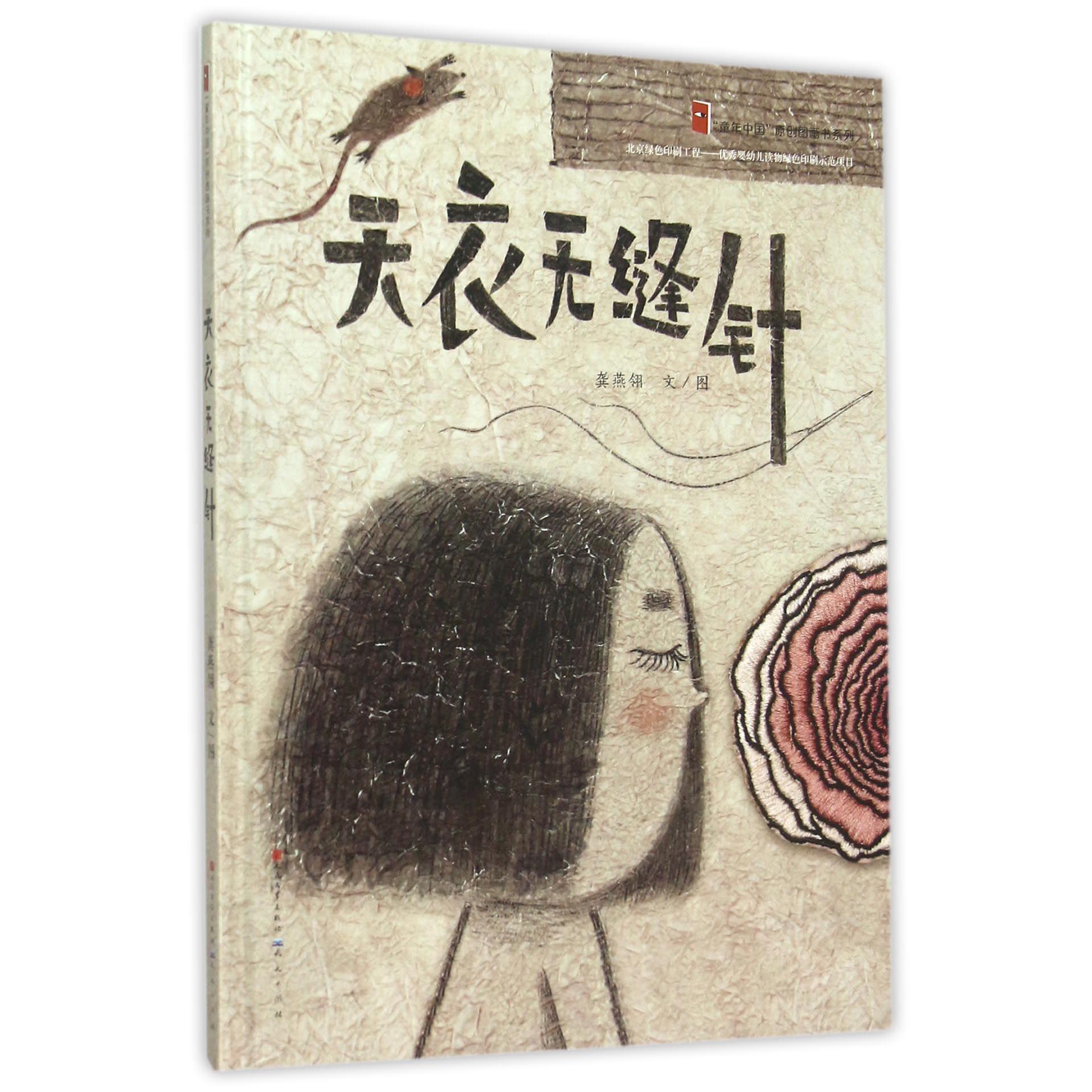 天衣无缝针(精)/童年中国原创图画书系列