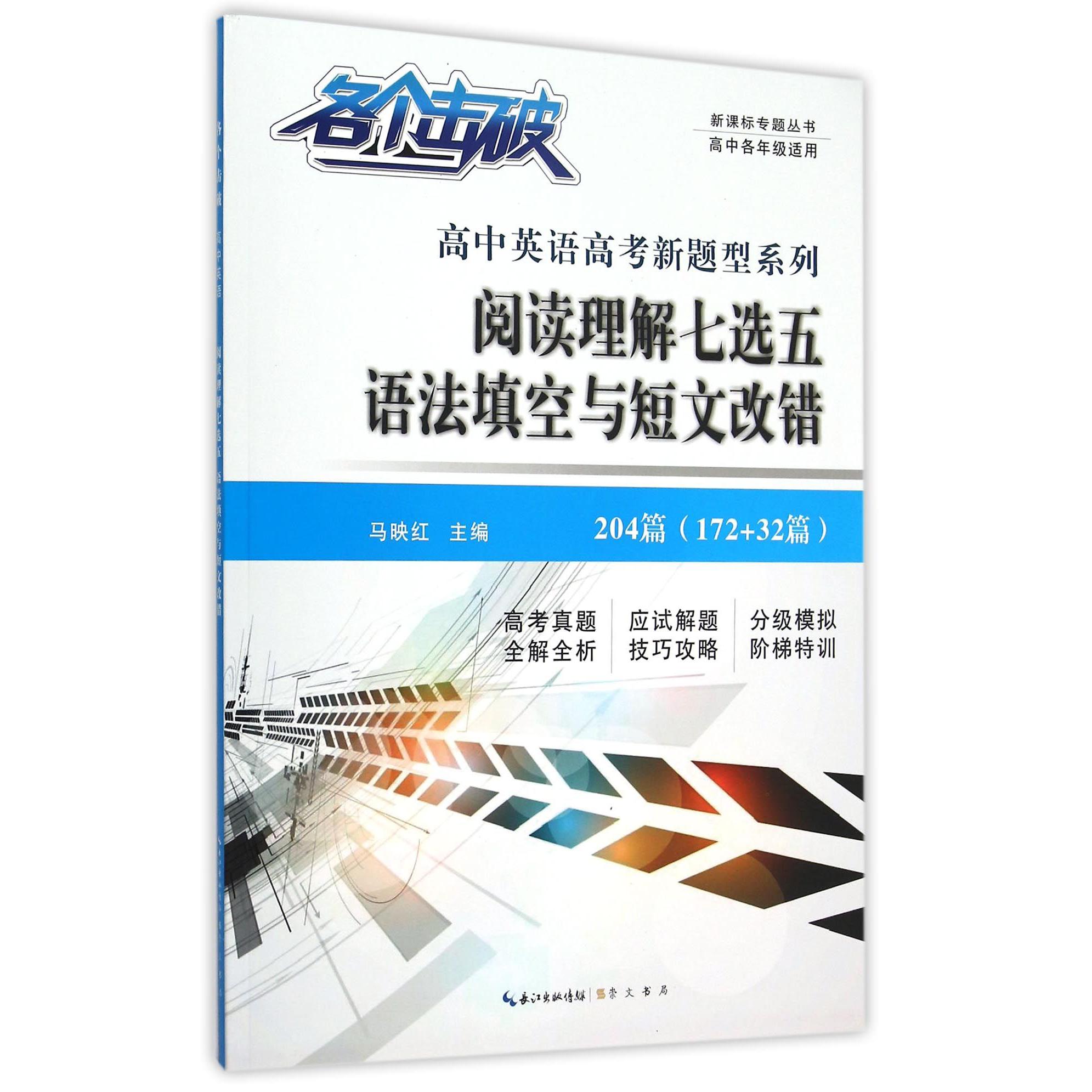 阅读理解七选五语法填空与短文改错/高中英语高考新题型系列新课标专题丛书