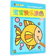 宝宝快乐涂色(2适合2岁及2岁以上宝宝)