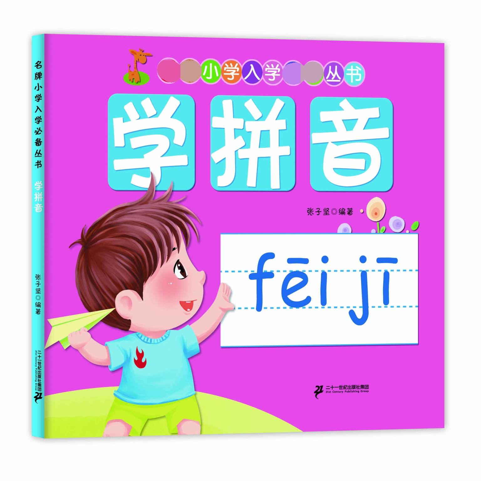 学拼音