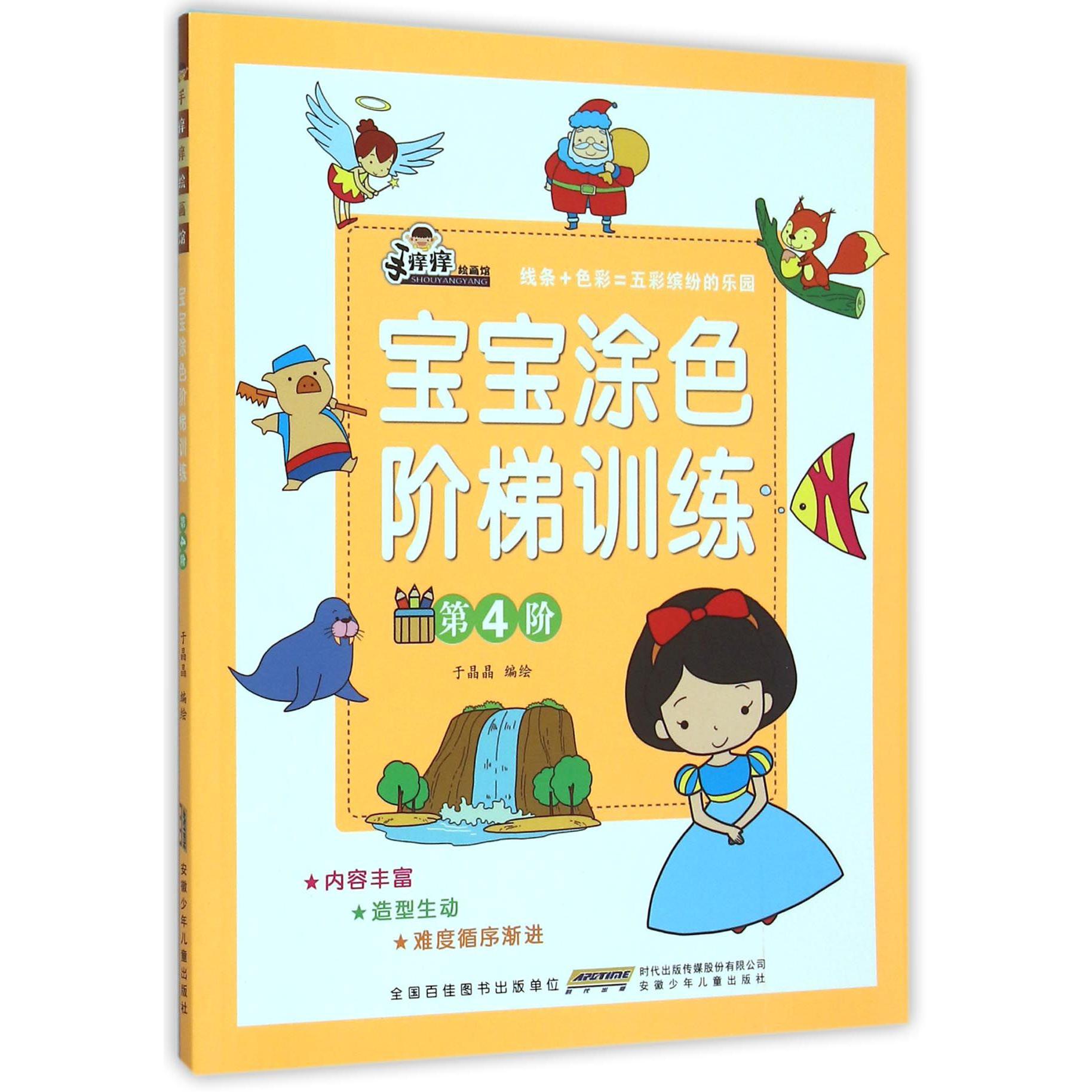 宝宝涂色阶梯训练(第4阶)
