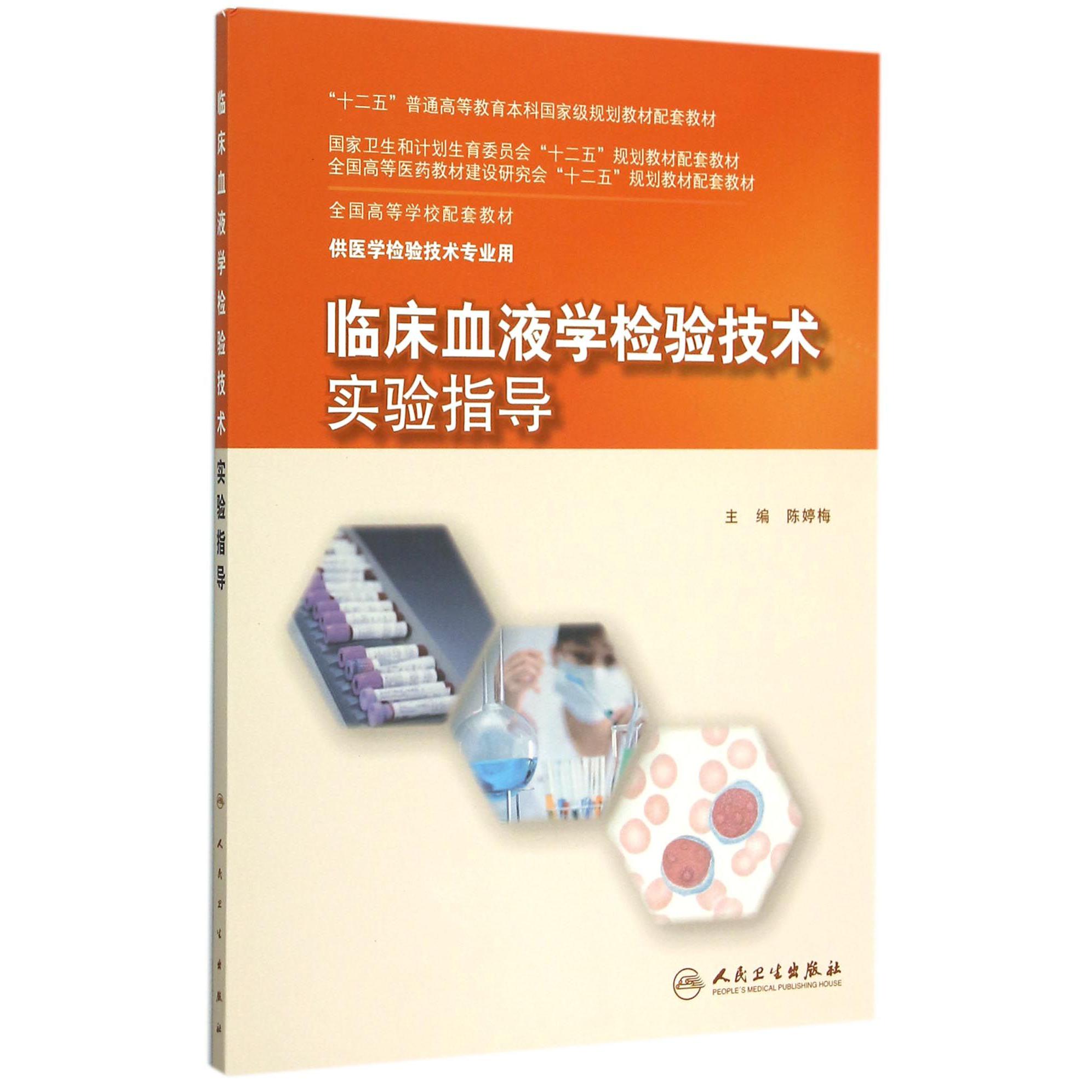 临床血液学检验技术实验指导(供医学检验技术专业用全国高等学校配套教材)