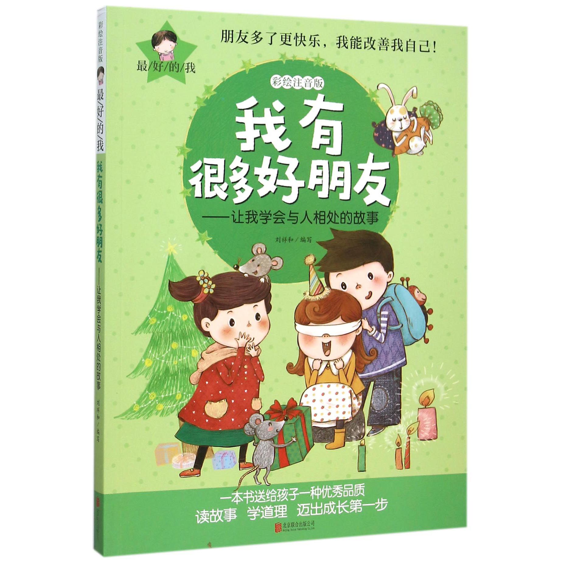 我有很多好朋友--让我学会与人相处的故事(彩绘注音版)/最好的我