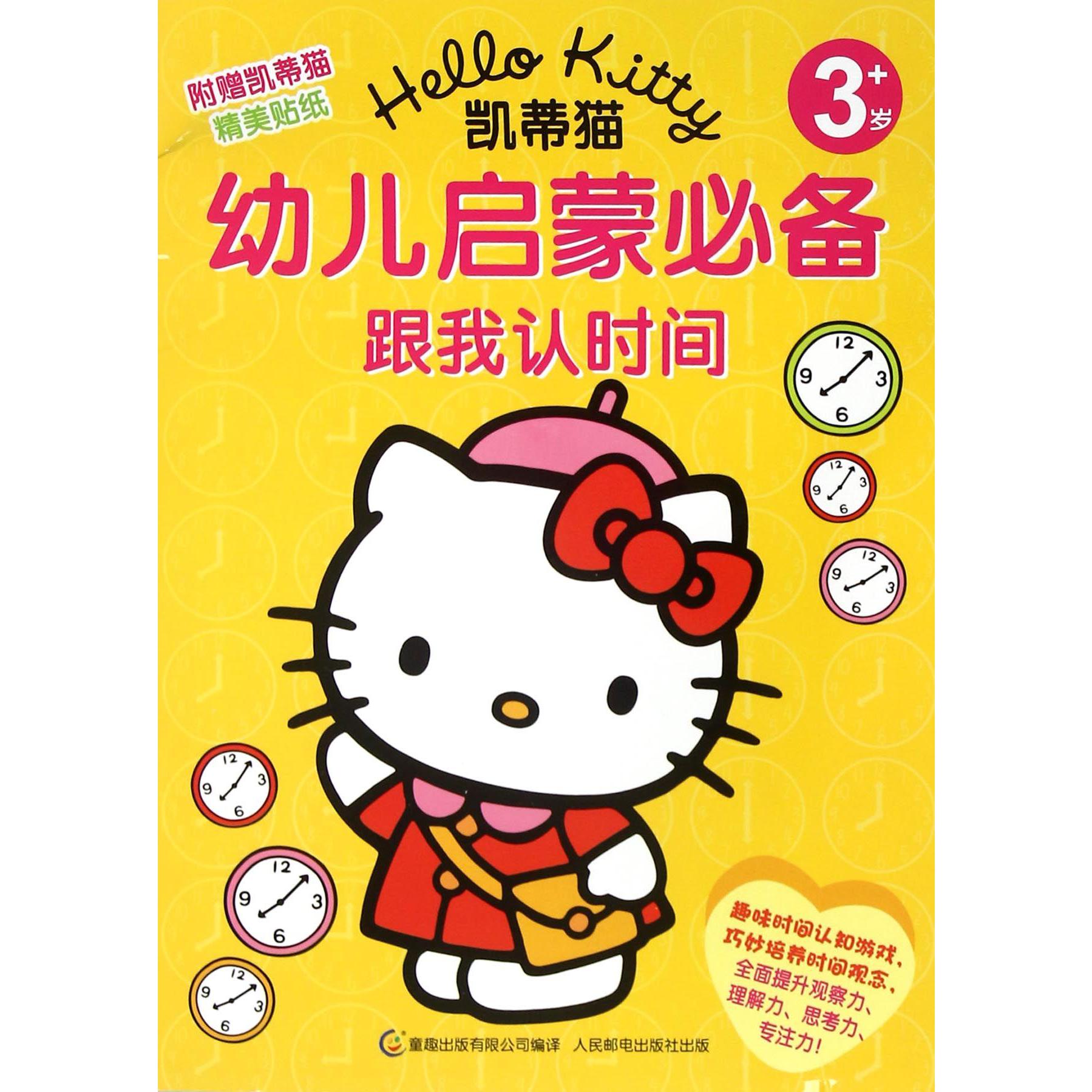 跟我认时间(3岁+)/凯蒂猫幼儿启蒙必备