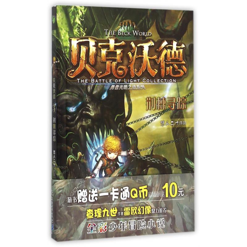贝克沃德(3荆棘寻踪)/勇者光明之战系列