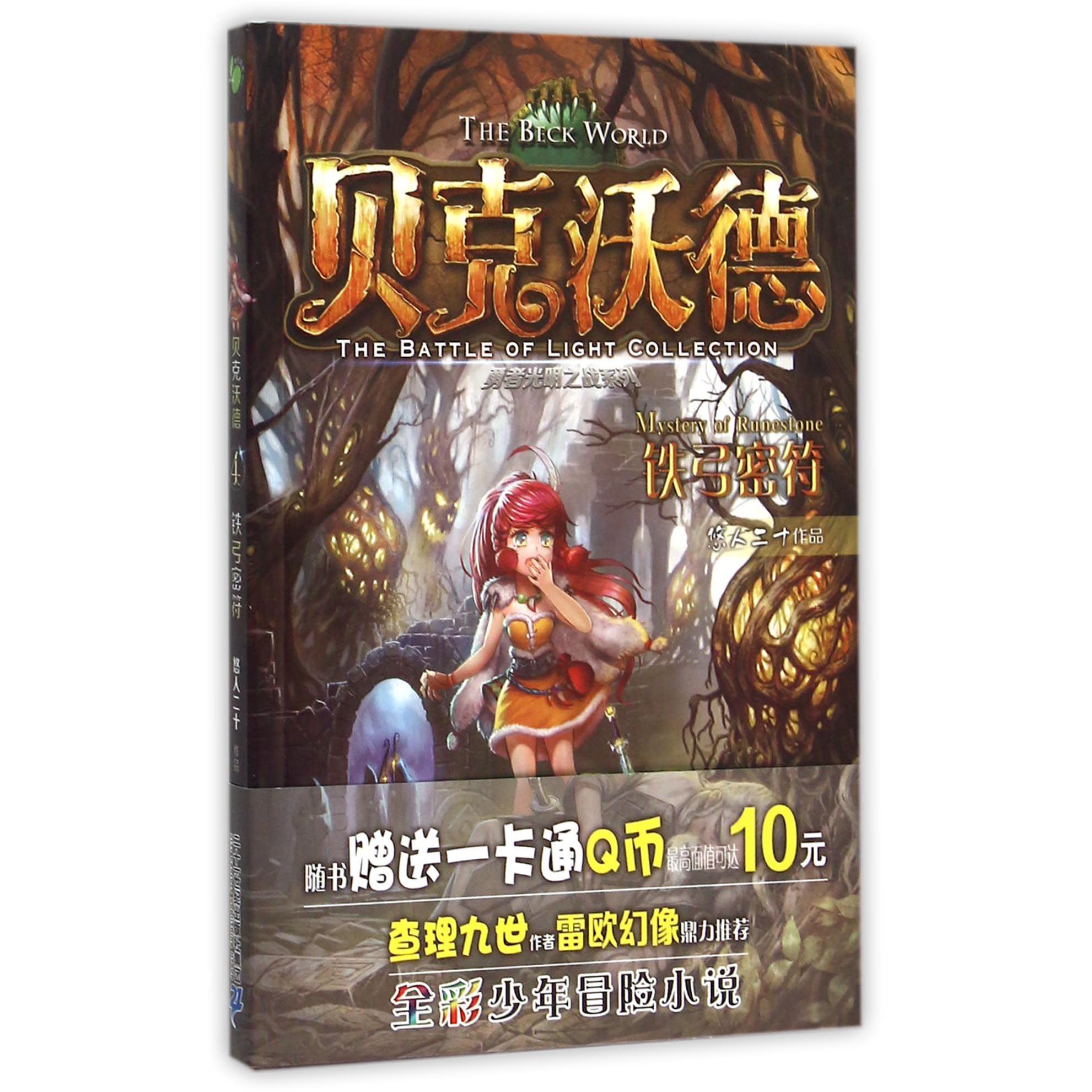 贝克沃德(4铁弓密符)/勇者光明之战系列