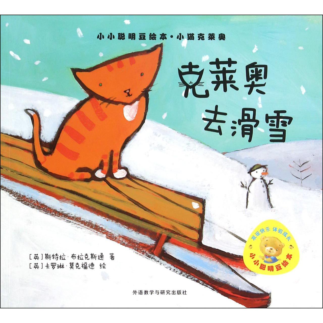 克莱奥去滑雪/小小聪明豆绘本