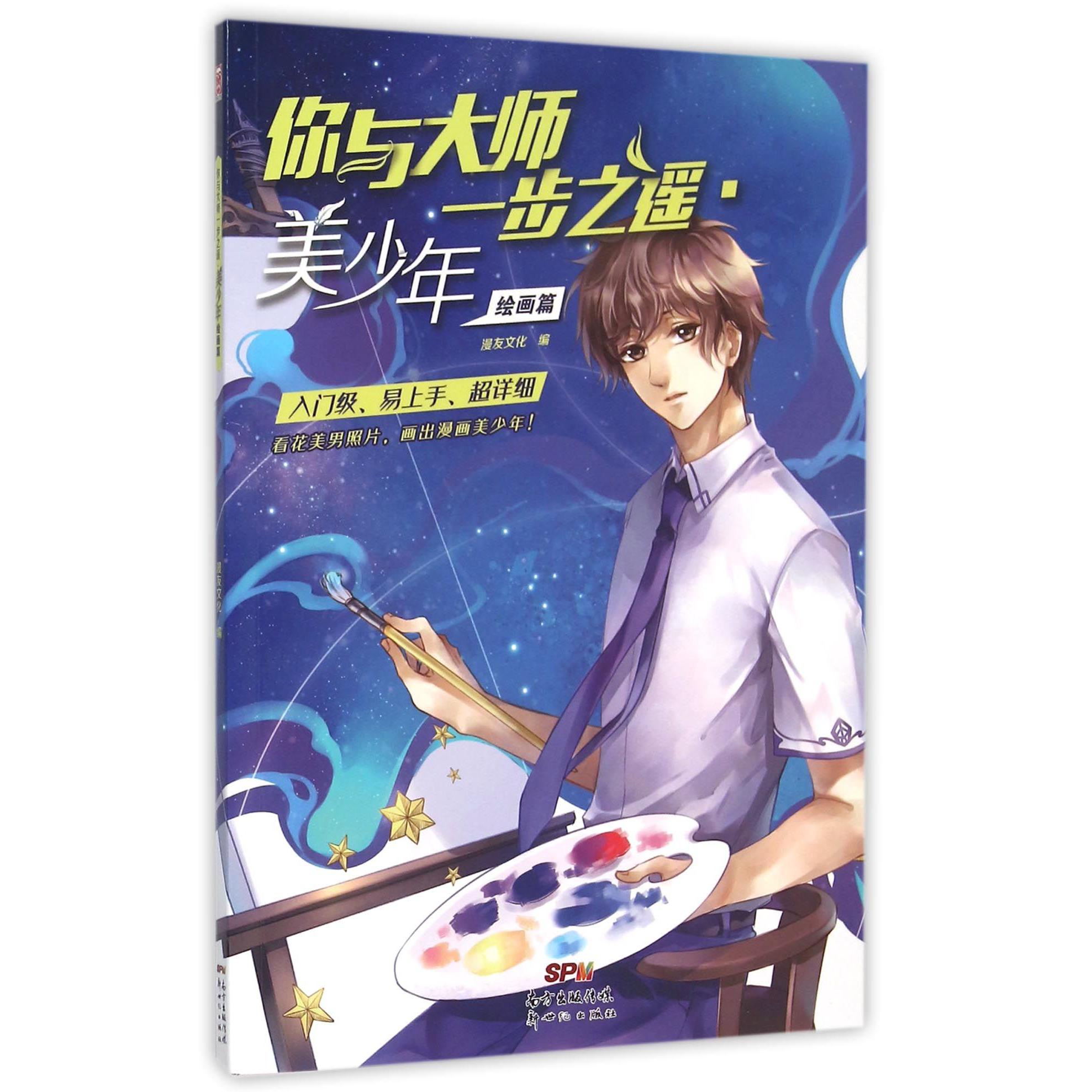 你与大师一步之遥(美少年绘画篇)