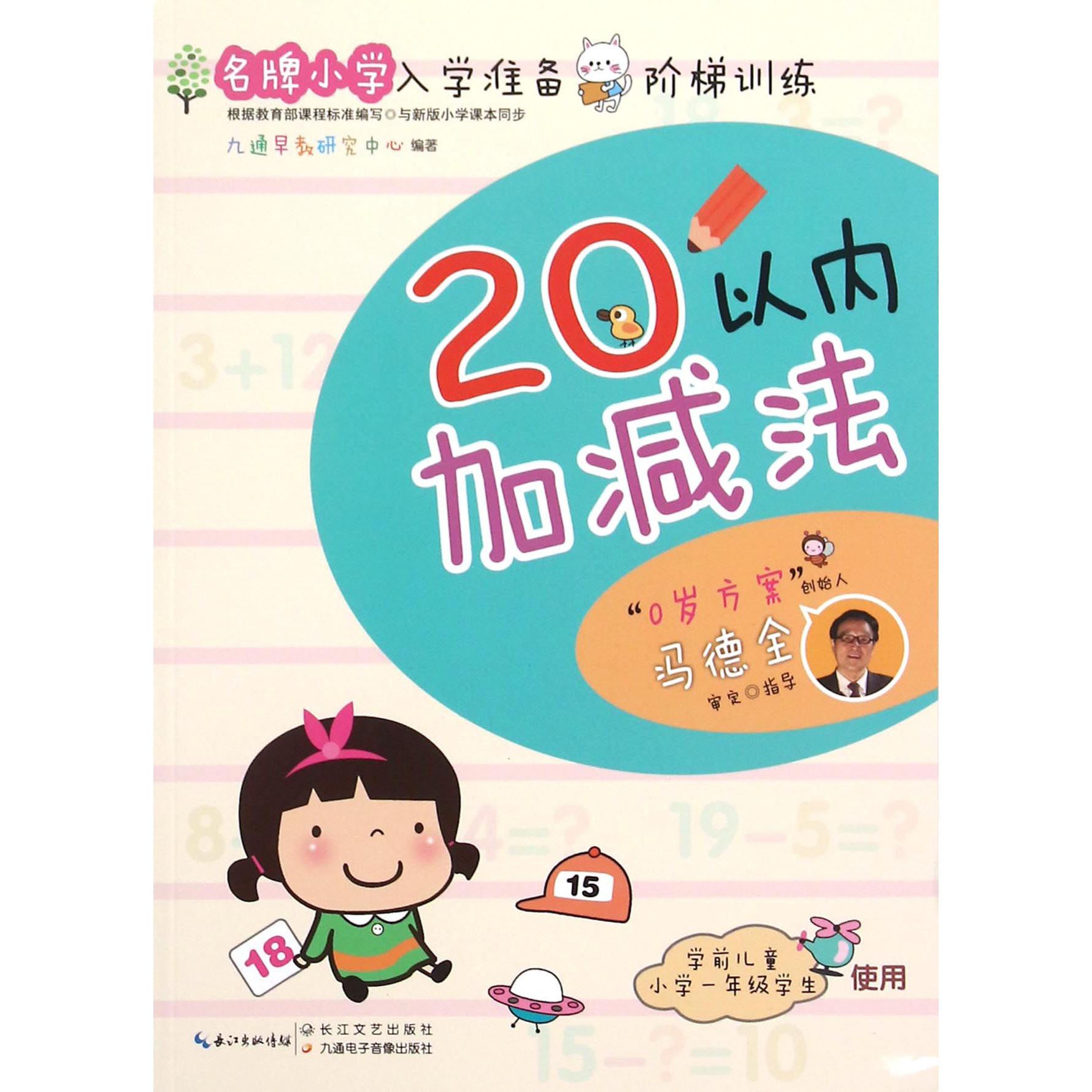 20以内加减法(学前儿童小学1年级学生使用)/名牌小学入学准备阶梯训练
