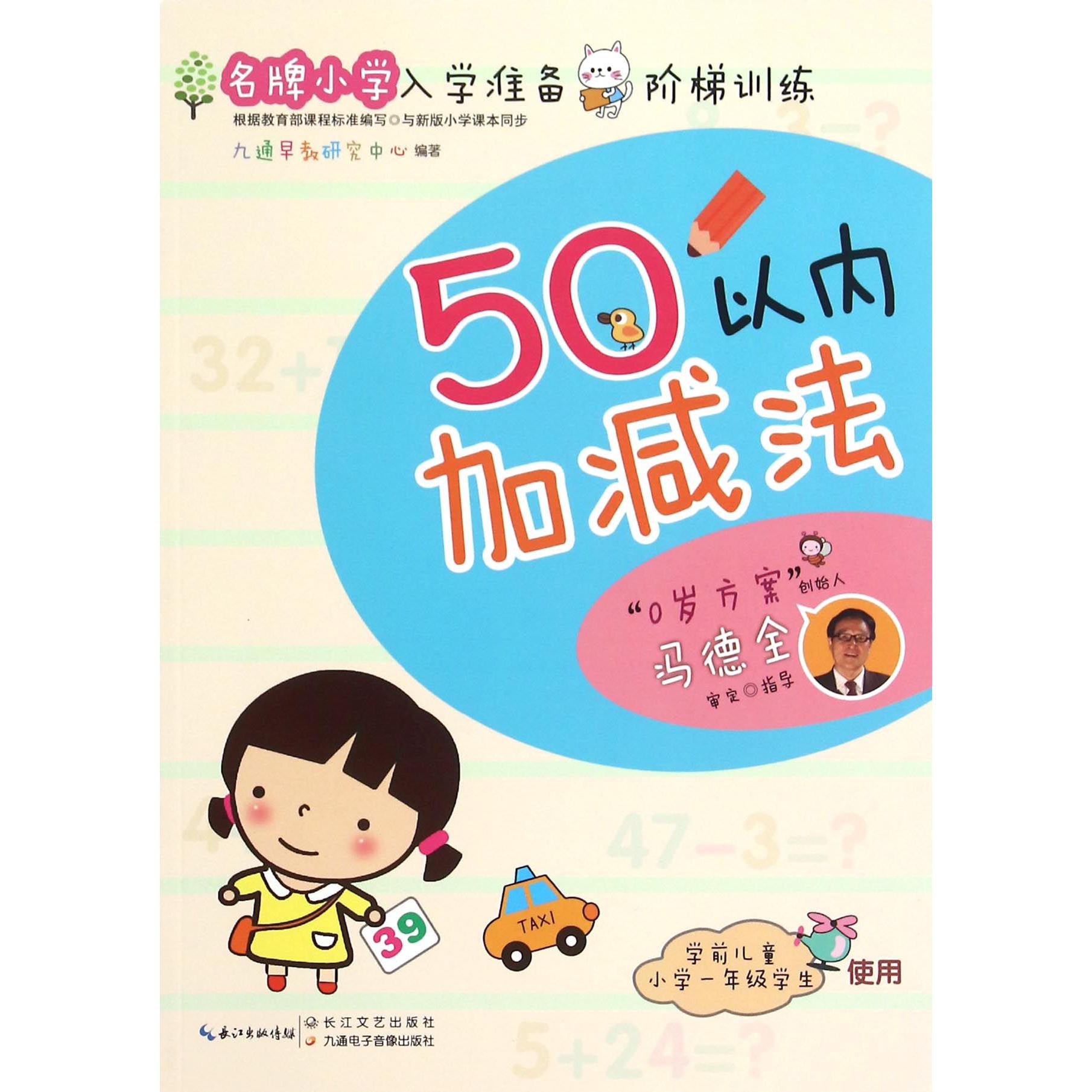 50以内加减法(学前儿童小学1年级学生使用)/名牌小学入学准备阶梯训练