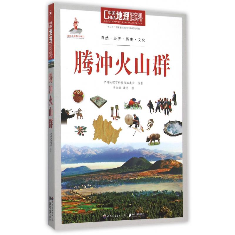 腾冲火山群/中国地理百科