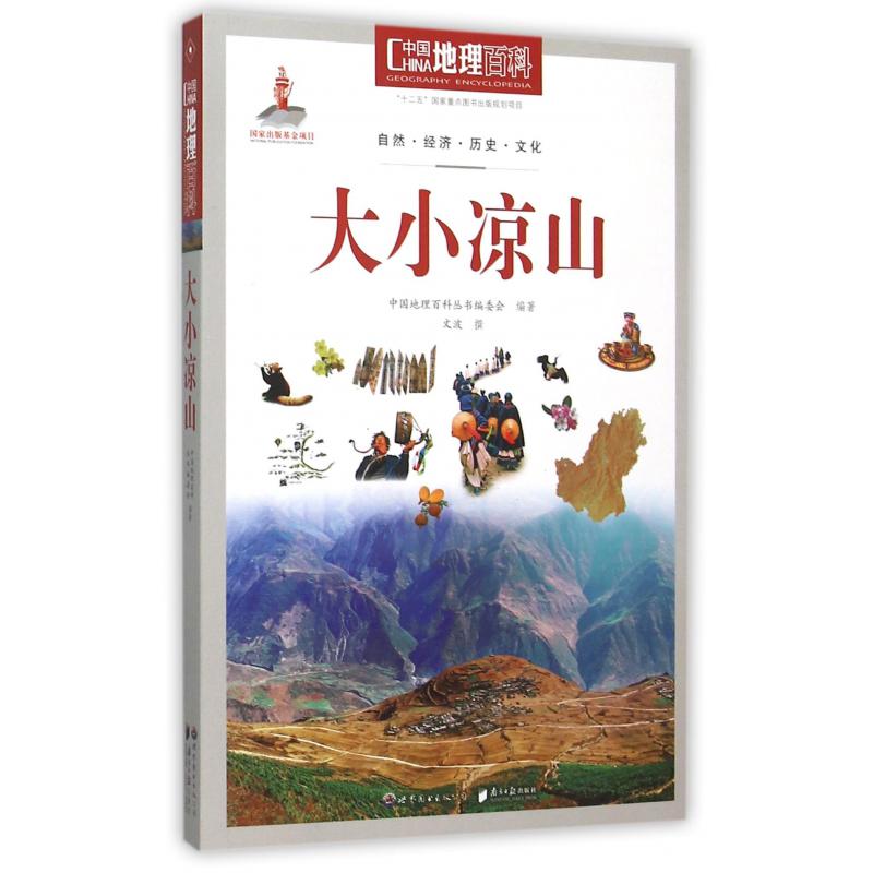 大小凉山/中国地理百科