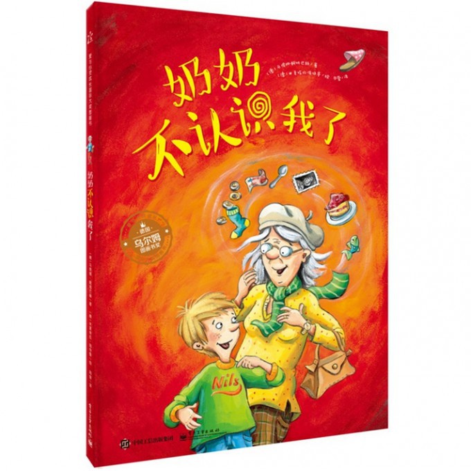 奶奶不认识我了(精)