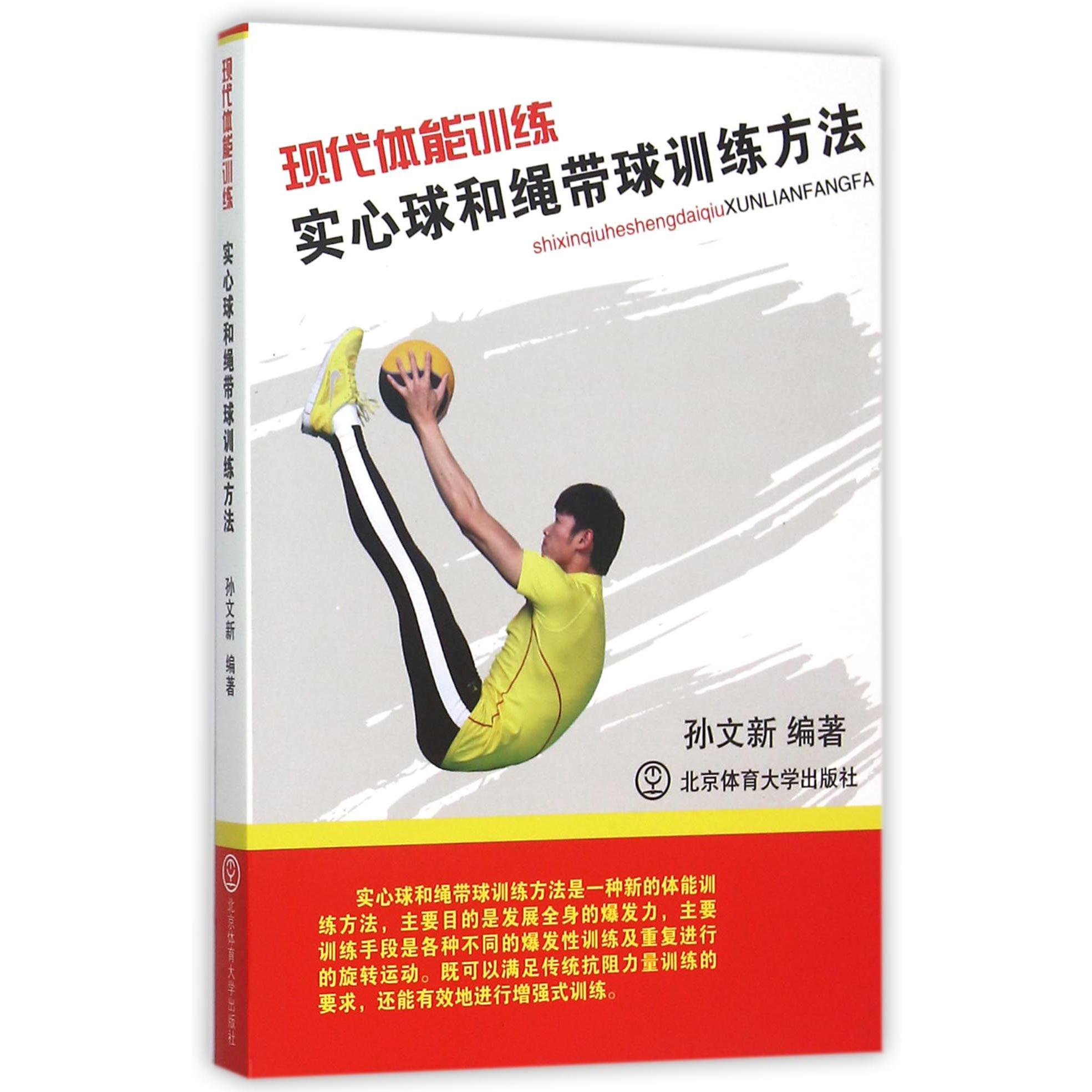 现代体能训练(实心球和绳带球训练方法)