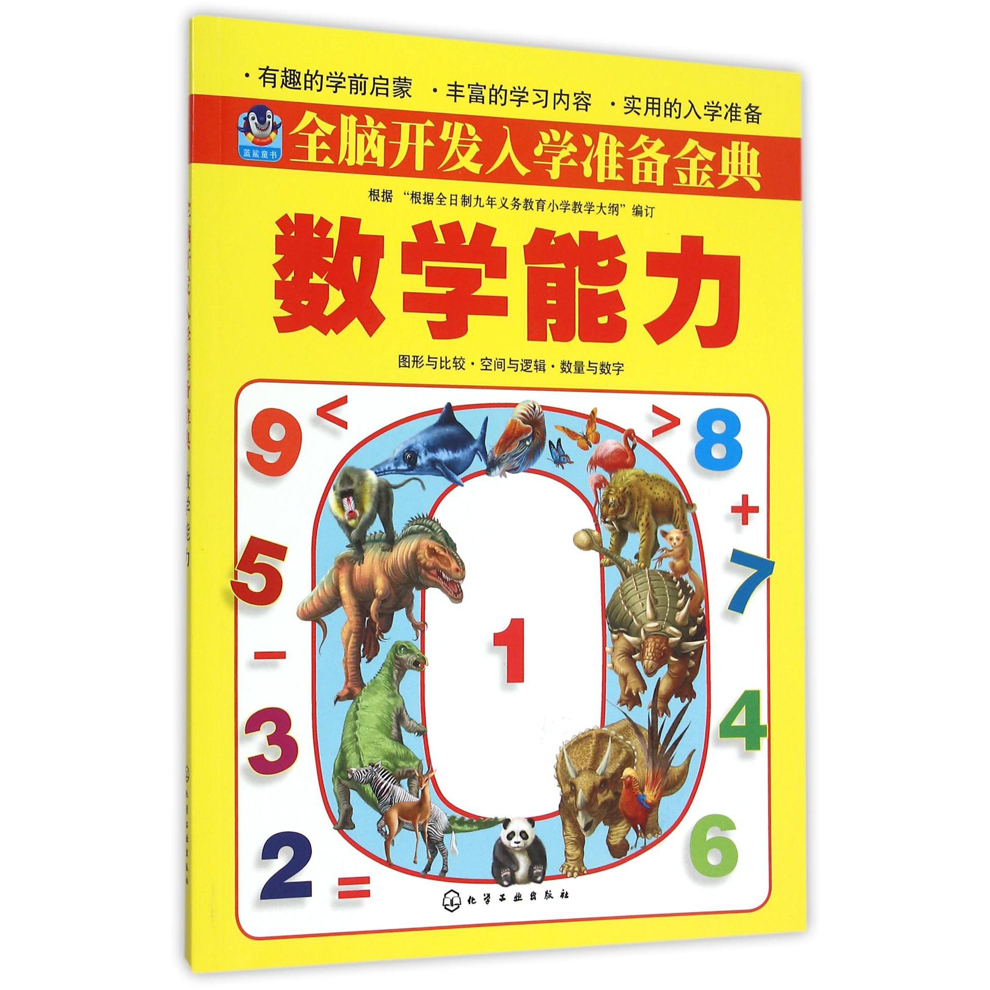 数学能力/全脑开发入学准备金典