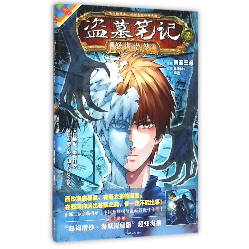 盗墓笔记(第7卷漫画怒海潜沙1)