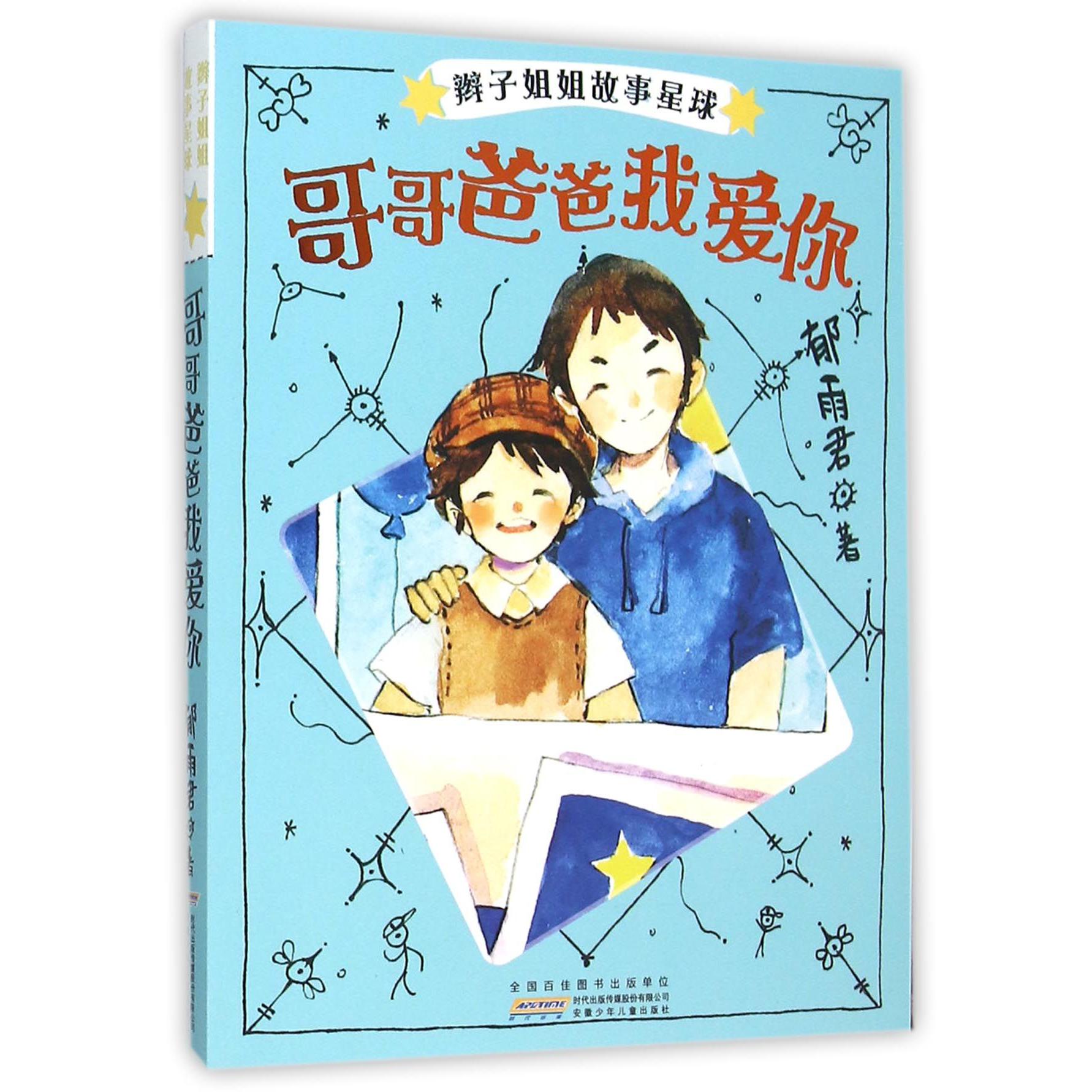 哥哥爸爸我爱你/辫子姐姐故事星球