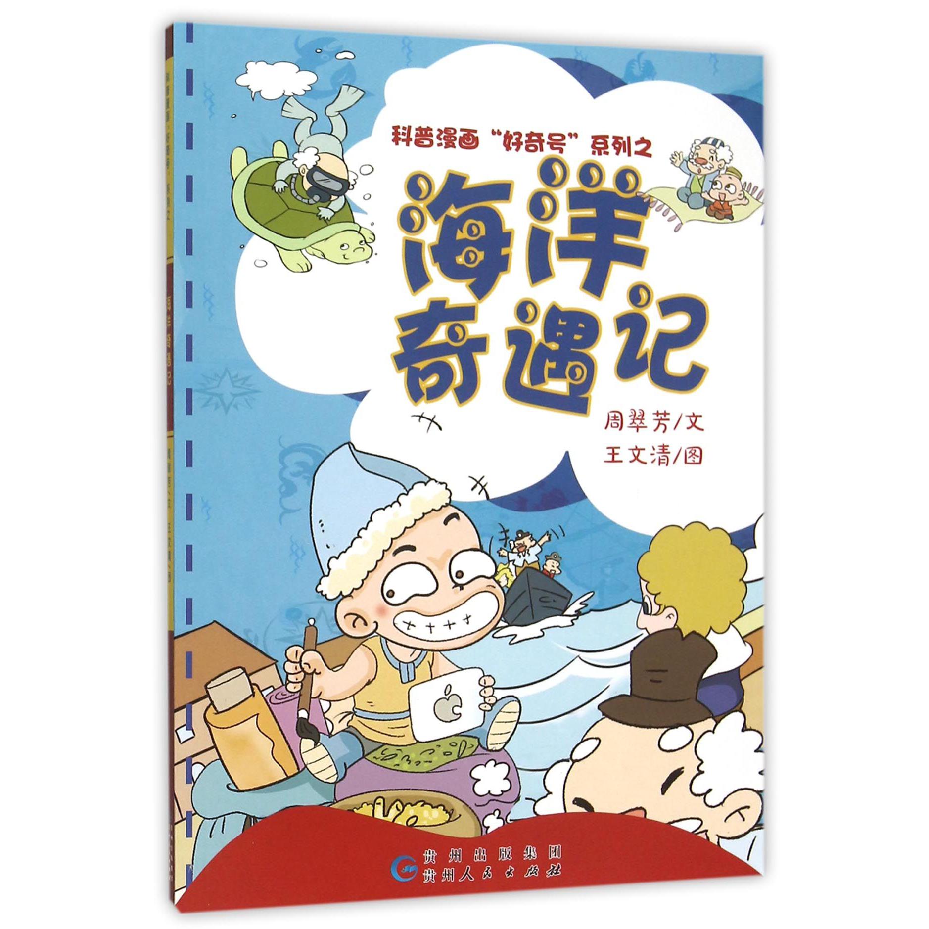 海洋奇遇记/科普漫画好奇号系列