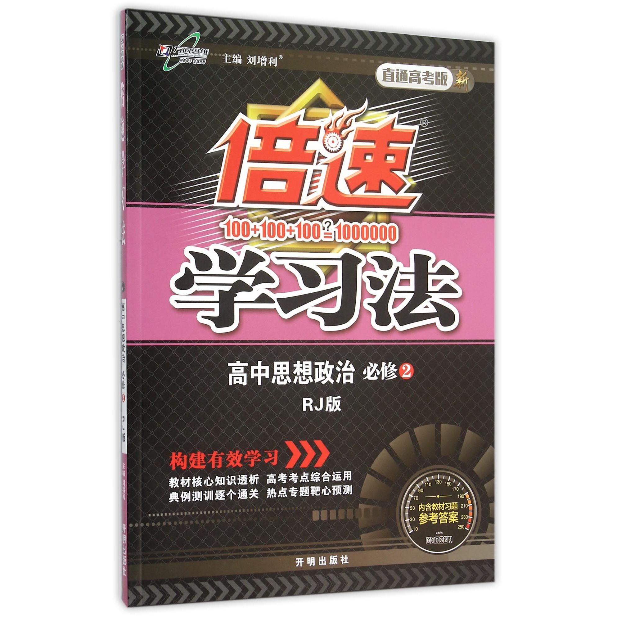 高中思想政治(必修2RJ版直通高考版)/倍速学习法