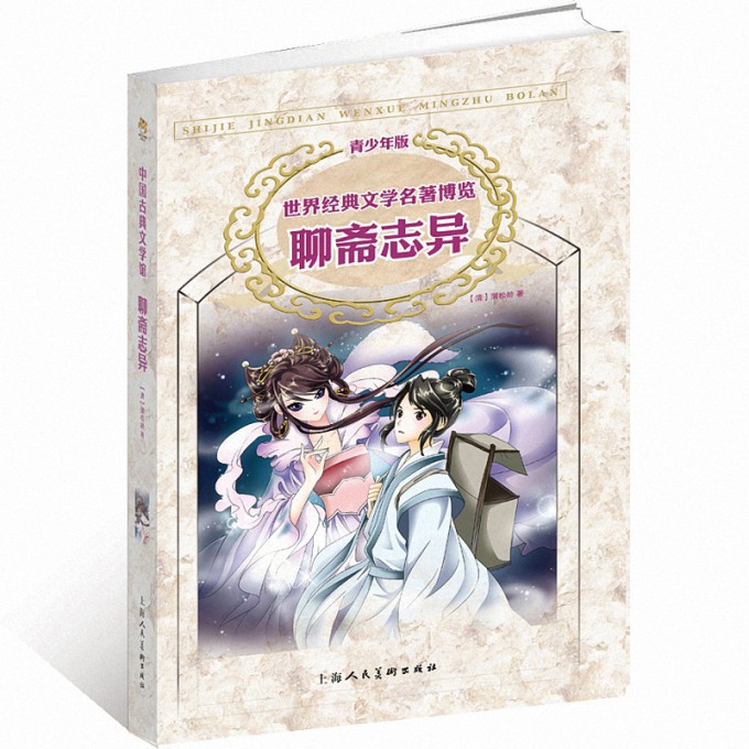 聊斋志异(青少年版)/世界经典文学名著博览