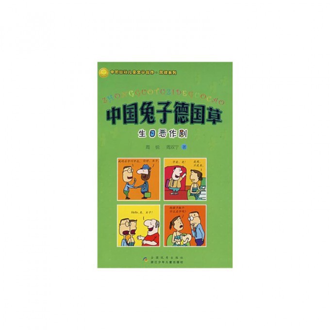 中国兔子德国草(生日恶作剧)/中国幽默儿童文学创作周锐系列