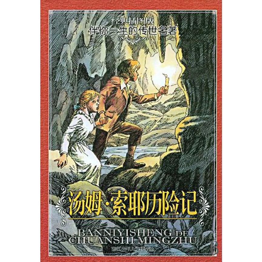 汤姆·索耶历险记(经典插图版)/伴你一生的传世名著