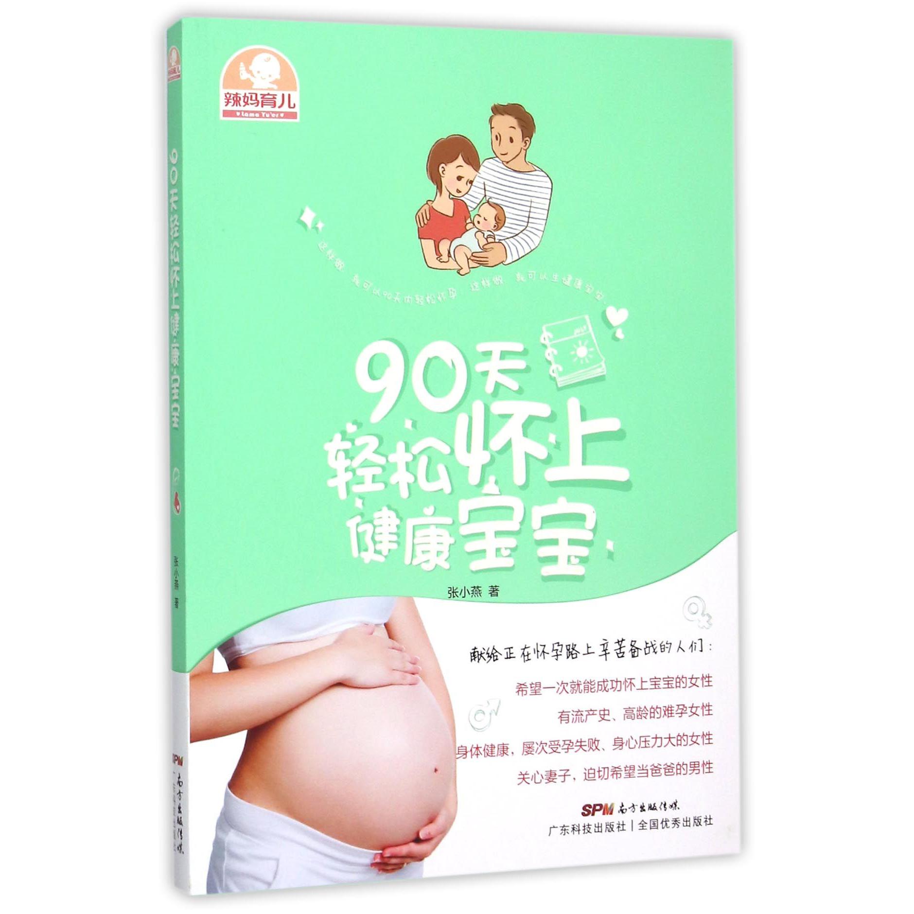 90天轻松怀上健康宝宝(辣妈育儿)