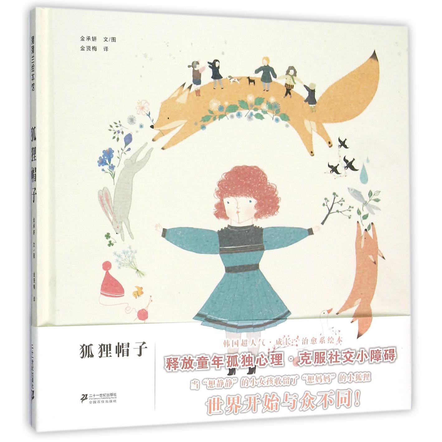 狐狸帽子(精)