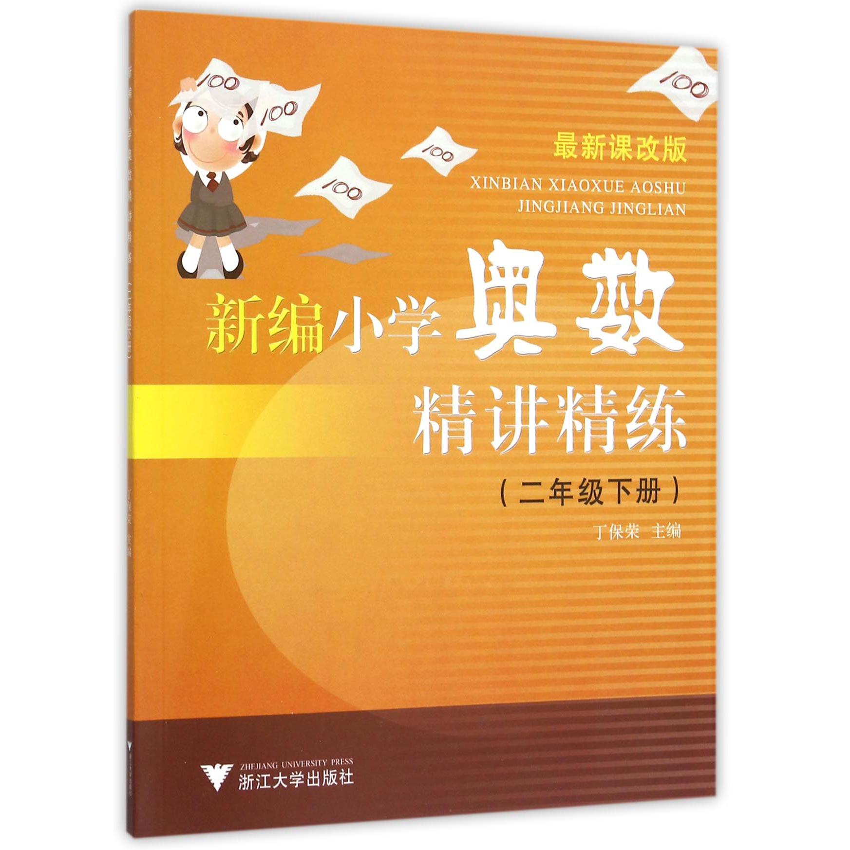 新编小学奥数精讲精练(2下最新课改版)
