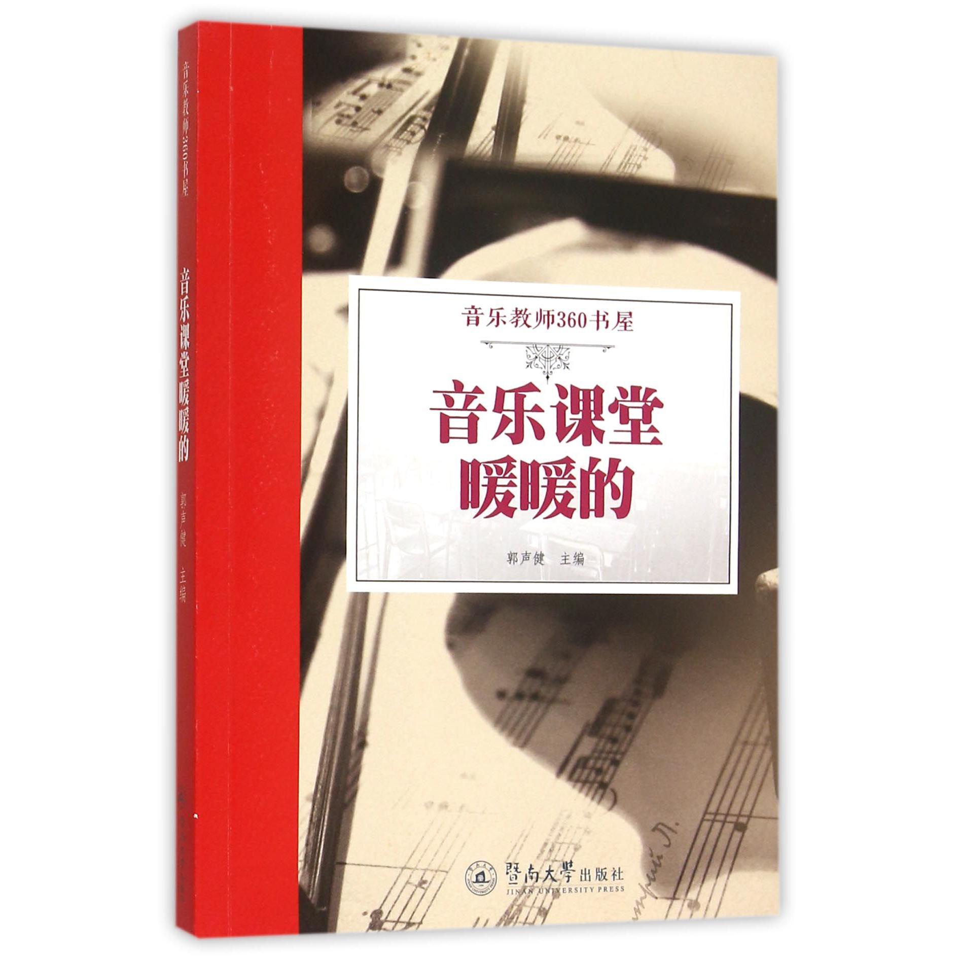 音乐课堂暖暖的(音乐教师360书屋)
